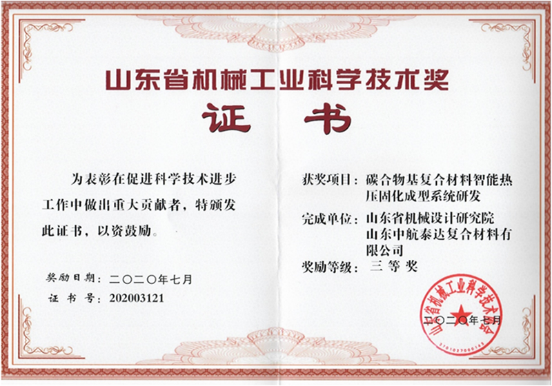 山東省機械工業(yè)科學技術(shù)獎